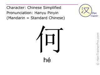 何 meaning|何 (hé) Definition & Meaning